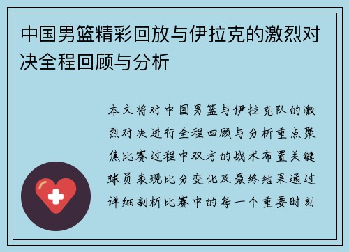 中国男篮精彩回放与伊拉克的激烈对决全程回顾与分析
