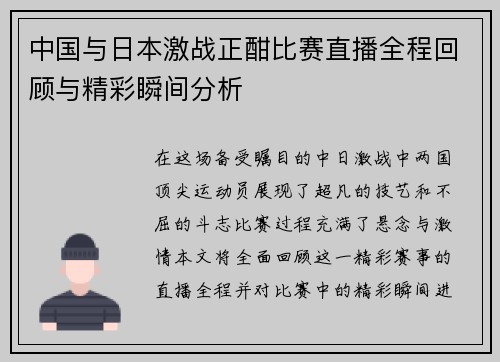 中国与日本激战正酣比赛直播全程回顾与精彩瞬间分析