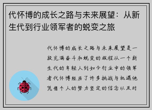 代怀博的成长之路与未来展望：从新生代到行业领军者的蜕变之旅