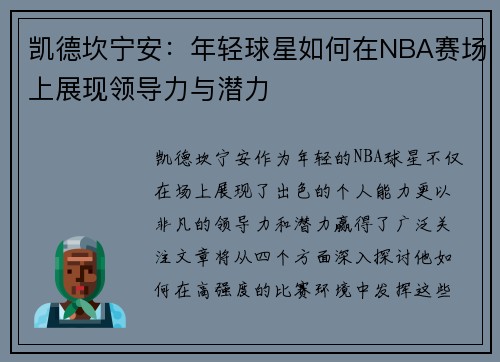 凯德坎宁安：年轻球星如何在NBA赛场上展现领导力与潜力