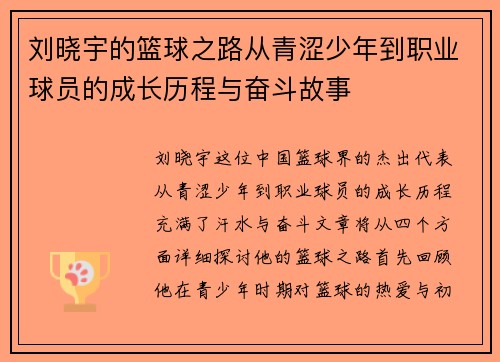 刘晓宇的篮球之路从青涩少年到职业球员的成长历程与奋斗故事