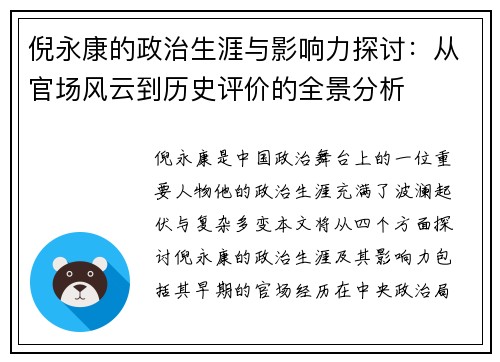 倪永康的政治生涯与影响力探讨：从官场风云到历史评价的全景分析