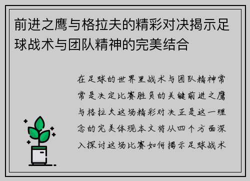 前进之鹰与格拉夫的精彩对决揭示足球战术与团队精神的完美结合