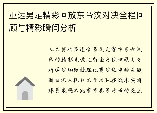 亚运男足精彩回放东帝汶对决全程回顾与精彩瞬间分析