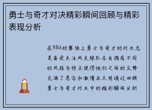 勇士与奇才对决精彩瞬间回顾与精彩表现分析