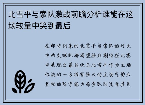 北雪平与索队激战前瞻分析谁能在这场较量中笑到最后