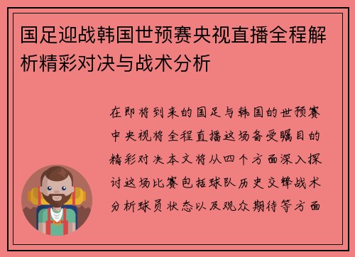 国足迎战韩国世预赛央视直播全程解析精彩对决与战术分析