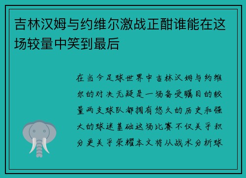 吉林汉姆与约维尔激战正酣谁能在这场较量中笑到最后