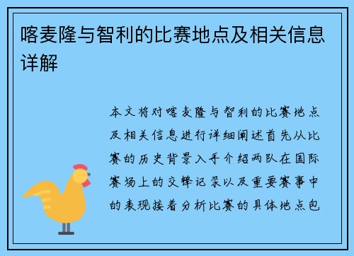 喀麦隆与智利的比赛地点及相关信息详解