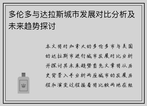 多伦多与达拉斯城市发展对比分析及未来趋势探讨
