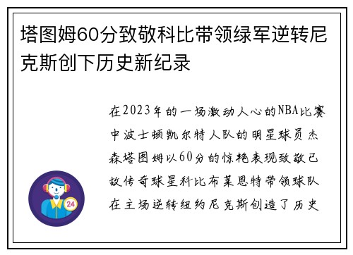 塔图姆60分致敬科比带领绿军逆转尼克斯创下历史新纪录