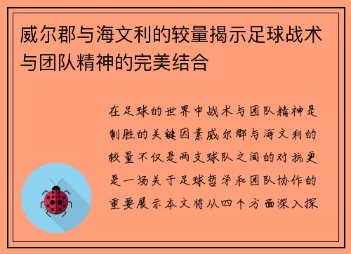 威尔郡与海文利的较量揭示足球战术与团队精神的完美结合