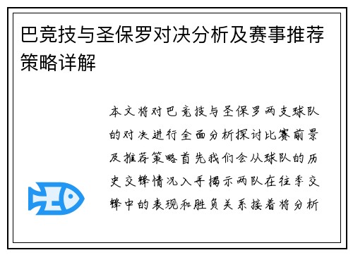 巴竞技与圣保罗对决分析及赛事推荐策略详解