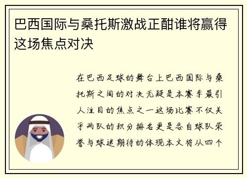 巴西国际与桑托斯激战正酣谁将赢得这场焦点对决