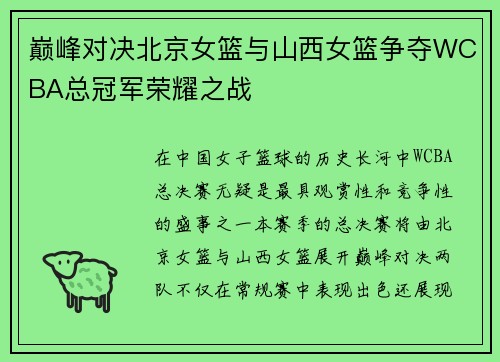 巅峰对决北京女篮与山西女篮争夺WCBA总冠军荣耀之战