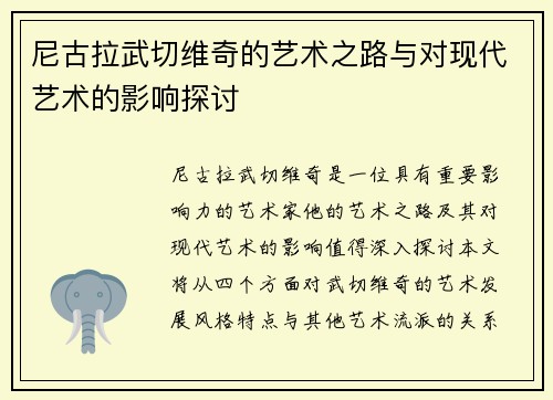 尼古拉武切维奇的艺术之路与对现代艺术的影响探讨