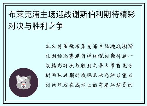布莱克浦主场迎战谢斯伯利期待精彩对决与胜利之争