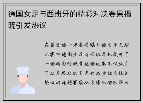 德国女足与西班牙的精彩对决赛果揭晓引发热议