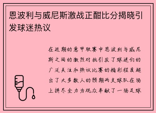 恩波利与威尼斯激战正酣比分揭晓引发球迷热议
