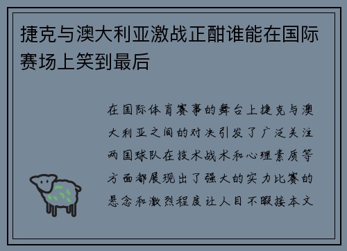 捷克与澳大利亚激战正酣谁能在国际赛场上笑到最后