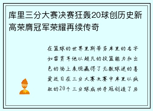 库里三分大赛决赛狂轰20球创历史新高荣膺冠军荣耀再续传奇