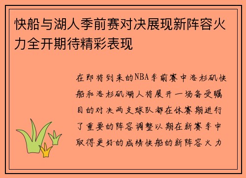 快船与湖人季前赛对决展现新阵容火力全开期待精彩表现