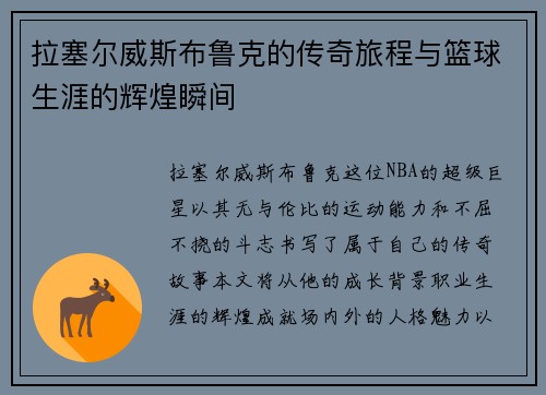 拉塞尔威斯布鲁克的传奇旅程与篮球生涯的辉煌瞬间