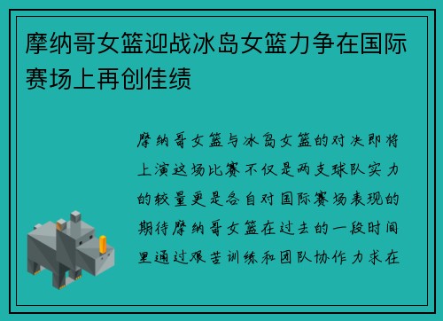 摩纳哥女篮迎战冰岛女篮力争在国际赛场上再创佳绩