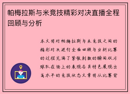 帕梅拉斯与米竞技精彩对决直播全程回顾与分析