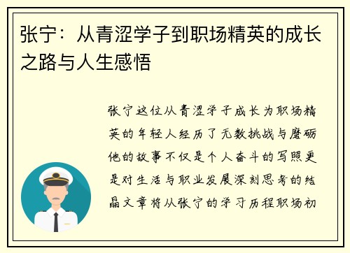 张宁：从青涩学子到职场精英的成长之路与人生感悟