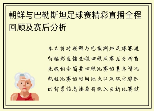 朝鲜与巴勒斯坦足球赛精彩直播全程回顾及赛后分析