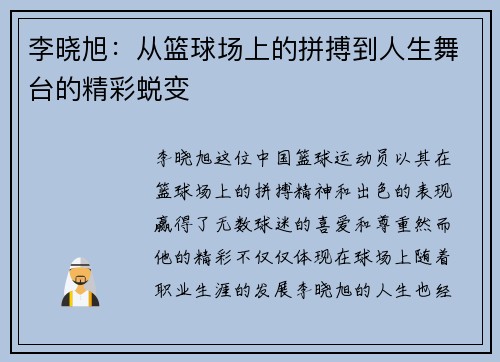 李晓旭：从篮球场上的拼搏到人生舞台的精彩蜕变