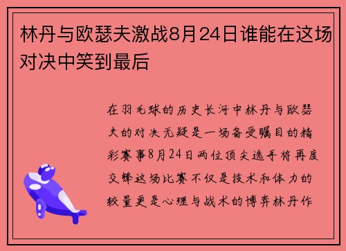林丹与欧瑟夫激战8月24日谁能在这场对决中笑到最后