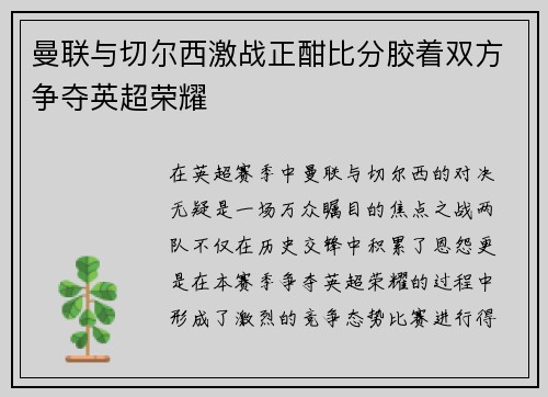 曼联与切尔西激战正酣比分胶着双方争夺英超荣耀