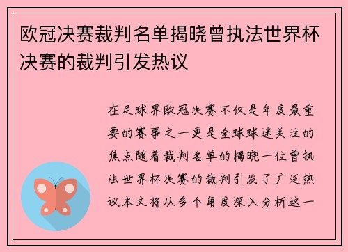 欧冠决赛裁判名单揭晓曾执法世界杯决赛的裁判引发热议
