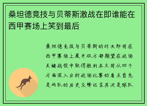 桑坦德竞技与贝蒂斯激战在即谁能在西甲赛场上笑到最后