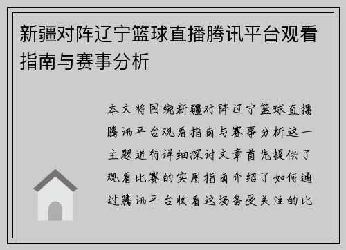 新疆对阵辽宁篮球直播腾讯平台观看指南与赛事分析