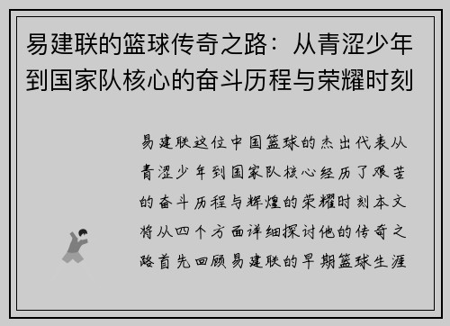 易建联的篮球传奇之路：从青涩少年到国家队核心的奋斗历程与荣耀时刻