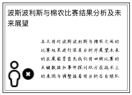 波斯波利斯与棉农比赛结果分析及未来展望