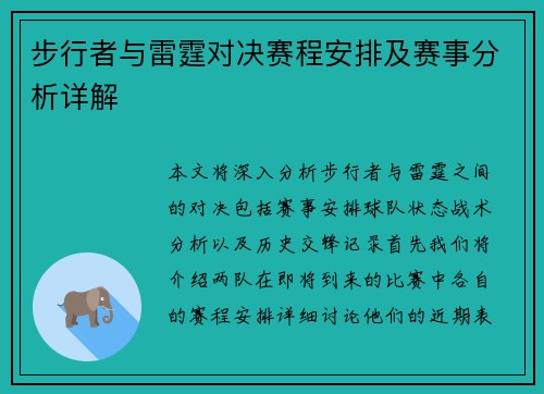 步行者与雷霆对决赛程安排及赛事分析详解