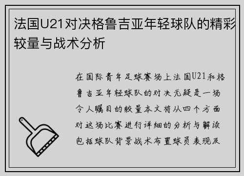 法国U21对决格鲁吉亚年轻球队的精彩较量与战术分析