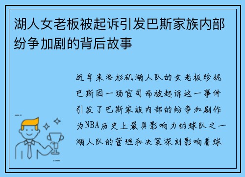 湖人女老板被起诉引发巴斯家族内部纷争加剧的背后故事