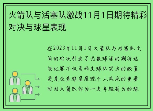 火箭队与活塞队激战11月1日期待精彩对决与球星表现