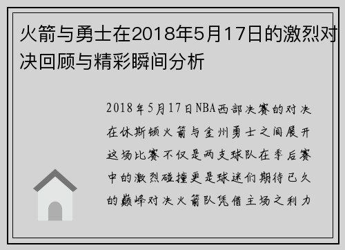 火箭与勇士在2018年5月17日的激烈对决回顾与精彩瞬间分析
