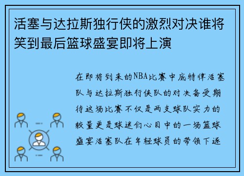 活塞与达拉斯独行侠的激烈对决谁将笑到最后篮球盛宴即将上演
