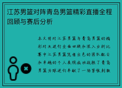 江苏男篮对阵青岛男篮精彩直播全程回顾与赛后分析