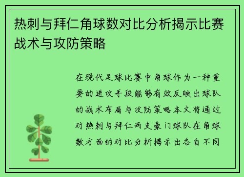 热刺与拜仁角球数对比分析揭示比赛战术与攻防策略