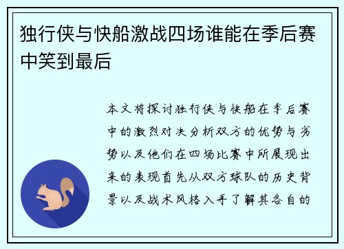独行侠与快船激战四场谁能在季后赛中笑到最后