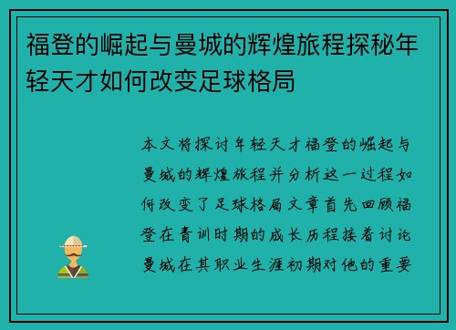 福登的崛起与曼城的辉煌旅程探秘年轻天才如何改变足球格局