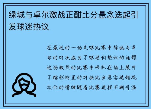 绿城与卓尔激战正酣比分悬念迭起引发球迷热议